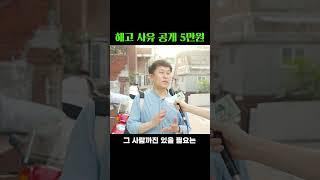 직장인 해고 사유 공개 5만원