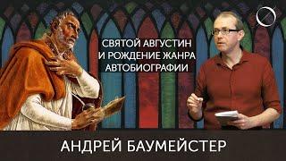 Святой Августин и рождение жанра автобиографии