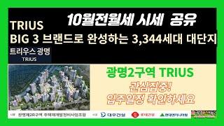 트리우스 광명 (광명뉴타운2구역)10월 전월세시세  12월입주! 관심집중!