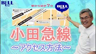 【受付より】海老名駅からベル歯科医院へのアクセス方法～小田急線編～