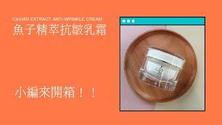 de第一化粧品｜肌齡≠年齡｜魚子精萃抗皺乳霜｜開箱實測