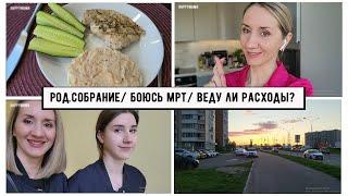 Влог: Род. собрание/ Едим тортики / Веду ли таблицу расходов?/ Боюсь МРТ/ Микрозелень на подоконнике