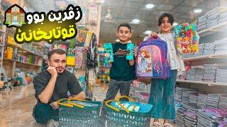 زفرين بوو قوتابخانئ لينا و ئه‌حمه دى چ تشت بخوو كرين️ !! | Back to School