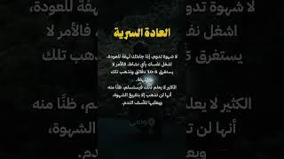 ماذا تفعل عند هجوم الشهوة؟ #واعي #التعافي