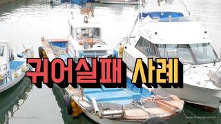 [직장인 어부]배 계약했는데... 귀어실패 사례 - He bought a boat but the failure of a return fishing village