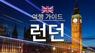 【런던】여행 - 런던의 인기 관광 스팟 특집 | 영국 여행 | 유럽 여행 | London Travel