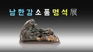 [수석의미tv].남한강 명석전(소품).수석전시회 소식.수석 (水石. 壽石.奇石.suseok.stone).            곽창근(010-5446-4832)