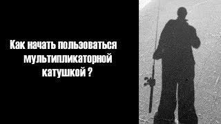 Мультипликаторная катушка. Руководство для начинающих.
