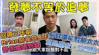 Brian移日夫婦 | 發夢不等於追夢 | 回帶三年前Brian。前後共8年都搵唔到錢  | 冇錢還能娶靚太太，算是贏家，仲想點?