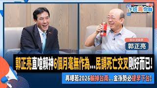 【下班瀚你聊】郭正亮直嗆賴神6個月毫無作為...民調死亡交叉剛好而已!再曝若2026輸掉台南...金孫勢必提早下台!2024-11-20 Ep.224 @TheStormMedia