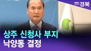 [R]상주 "신청사 부지 낙양동 결정"‥2027년 준공 / 안동MBC