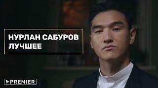 Нурлан Сабуров | Лучшее на PREMIER.ONE