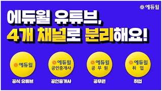 에듀윌 유튜브 신규 채널 오픈 이벤트!