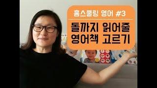 [홈스쿨링영어] 돌까지 읽어줄 영어책 고르기