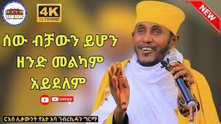  ሰው ብቻውን ይሆን ዘንድ መልካም አይደለም||ድንቅ ትምህርት በርእሰ ሊቃውንት አባ ገብረኪዳን ግርማ  Aba Gebrekidan New Sibket  2022