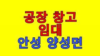 [안성공장임대][안성양성면공장임대] - 대형차진입 . 층고6m . 안성ic10분  / 보2천 월190만