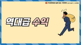 역대급 수익(25년 5월 1주차 보고서) 영상