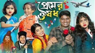 প্রেমের ওষধ | Premer Ousodh | No 1 Gramin TV Short Latest Funny natok 2024 india |