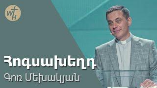 Հոգսախեղդ / Hogsakheghd / Գոռ Մեխակյան / 20.07.2024