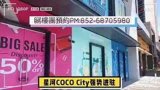 星河CoCo City購物中心48萬買臨街商鋪/中山東區#一鋪養三代◆免費睇樓團預約