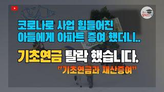 코로나로 사업 힘들어진 아들에게 아파트 증여했더니 기초연금 탈락했습니다. "기초연금과 증여재산"
