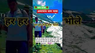 amrnathyatra #bhakti #amrnathgufa #dharmik #yatra #shortsvideos #vlogs