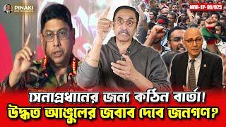 উদ্ধত আঙুলের জবাব দেবে জনগণ? সেনাপ্রধানের জন্য কঠিন বার্তা! Pinaki Bhattacharya || The Untold