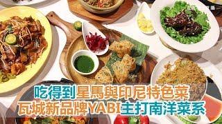 吃得到星馬與印尼特色菜　瓦城集團新品牌YABI主打南洋菜系