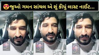 જુઓ ગમન સાંથલ એ શું કીધું... || Gaman Santhal New Video || Deepokrupa Official