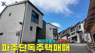 파주단독주택 입주6년차 헤이리힐스 매매 #파주전원주택매매