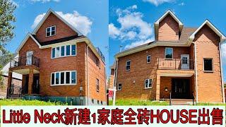 售房：Little Neck 9分学区 全新新建1家庭全砖独立屋出售