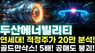 [두산에너빌리티 주가전망] 연세대! 적정주가 20만 분석! 골드만삭스! 5배! 공매도 붕괴직전! 주주님들 정말 중요합니다!