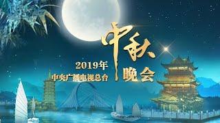 直播回看：2019年中央广播电视总台中秋晚会：相约运河之滨 共赏中秋月明 2019 CCTV Mid-Autumn Festival Gala