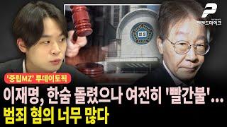 이재명, 한숨 돌렸으나 여전히 '빨간불'...범죄 혐의 너무 많다 [투데이토픽┃'중립MZ' 매주 월~수 오후 3시 방송]