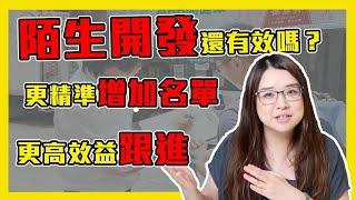 2022網路轉型｜陌生開發還有用嗎？如何增加名單並且有效跟進？｜狸想世界