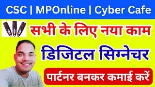 नया काम जमकर पैसा कमाओ | डिजिटल सिग्नेचर बनाने का काम शुरू करें | CSC | MPOnline | DSC Apply 2024