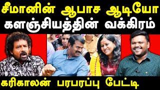 NTK Seeman controversial audion on NTK Vennila Thayumanavan - Karikalan exposes Seeman & Kalanjiyam