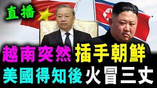 直播 越南突然 插手朝鮮 ! 美國得知後 火冒三丈 ! / 新潮民 @SCM1.0