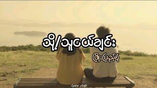 သို့/သူငယ်ချင်း//ဖြိုးပြည့်စုံ (lyrics)