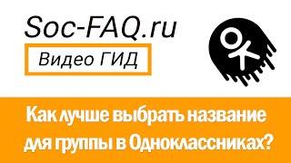 Как назвать группу в Одноклассниках? Cервисы по генерации названий и имен для соцсетей