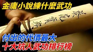 金庸小說練什麼武功付出的代價最大？十大坑人武功排行榜誰排第一【夢醉江湖】#江湖故事#金庸#武俠