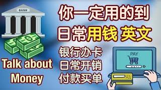 【非常实用】你一定要会的日常生活中用钱场景相关的英语句子（银行开卡+日常开销+购物付款）｜生活 英语对话｜生活 英语