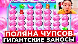 ЧУПСЫ НА ВСЁ ПОЛЕ, это СВЕРХГИГАНТСКИЙ ЗАНОС НА X**.***! ЛЮТАЯ ОТДАЧА в SUGAR RUSH 1000