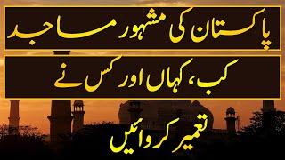 Beautiful Mosques in Pakistan with Shorty History  | پاکستان کی مشہور مساجد