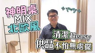 【室內設計】42坪│傳統神明桌如何融入時尚居家？(裝潢不NG-台北敦化北路下集) [春雨設計-周建志設計師]