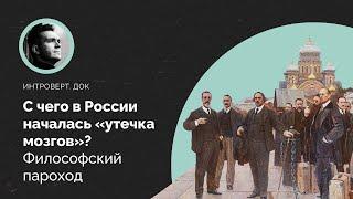 С чего в России началась «утечка мозгов»? Философский пароход