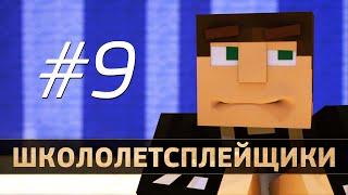 Школолетсплейщики #9 | Возрождение легенды