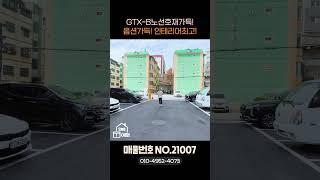 아파트~아파트~호재가득!옵션가득!인테리어최고!부천아파트 GTX-B노선 단거리로 이용가능한 곳![no.21007]#부천신축아파트 #부천아파트 #미분양아파트 #부동산 #인테리어