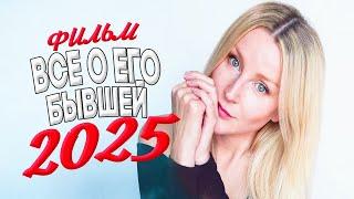 ФИЛЬМ, О КОТОРОЙ ГУДИТ ИНТЕРНЕТ! ВСЕ О ЕГО БЫВШЕЙ Мелодрамы 2025, фильмы новинки