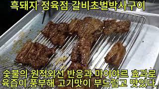 #대박집 #초벌박사구이 #편리하고 #위생적인 #초벌박사구이 #맛집 #3초직화구이 #3초구이 #3초삼겹 #3초직화구이 #초벌박사 #고기맛집 #등갈비초벌구이 #갈비초벌구이 #초벌갈비